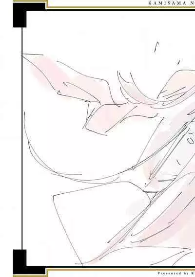 神さまの怨結び 第12巻