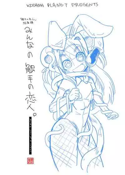 [Kodama no wakusei (kodamasanobu) ] Shokushu No Koibito, Inori To Ai. [Digital]