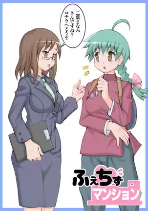 Fetish Mansion | ふぇちずマンション