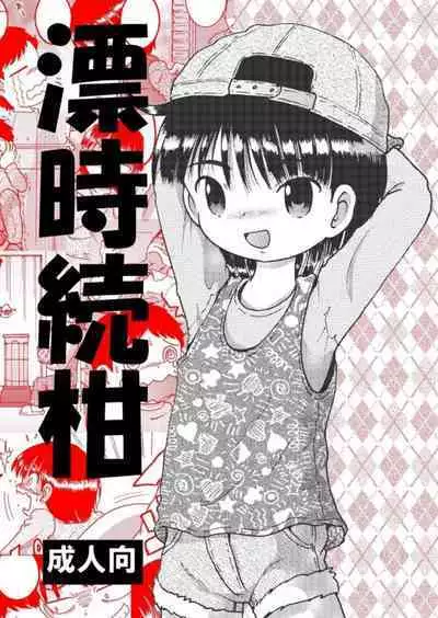 [MULTIVITAMIN (Tako Kuboh)] Chotoki Zokukan [Digital]