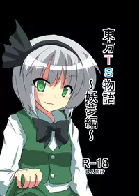 [Ameshoo (Mikaduki Neko)] Touhou TS Monogatari ~Youmu hen~ (Touhou Project)