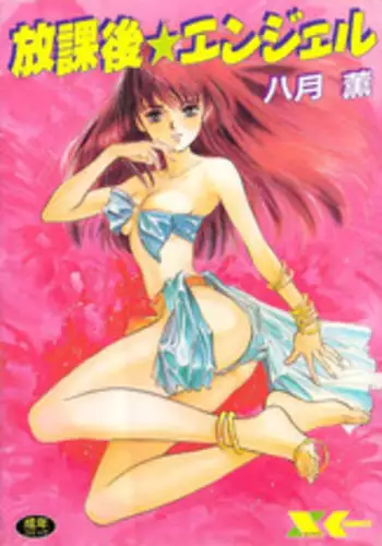 [Hazuki Kaoru] Houkago Angel