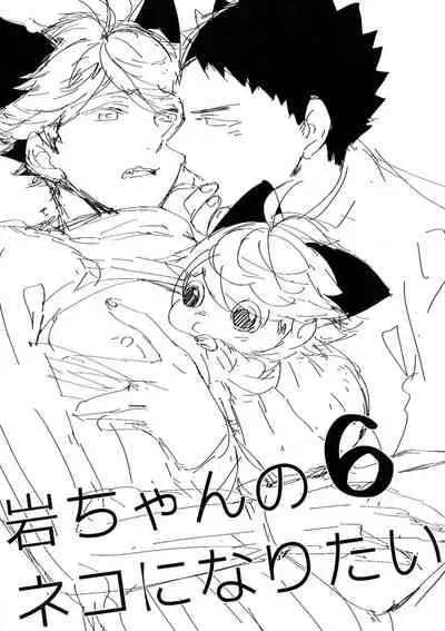 Iwa-chan no Neko ni Naritai 6 | 我想成为小岩的猫6