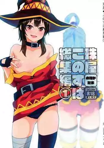 Tamaya Konosuba Soushuuhen 1