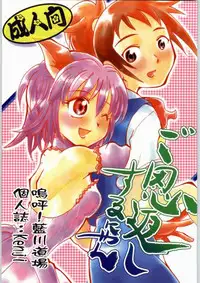 (C63) [Aa! Aikawa Dojo (Kenji)] Goongaeshi Suru Nyan (Tokyo Mew Mew)