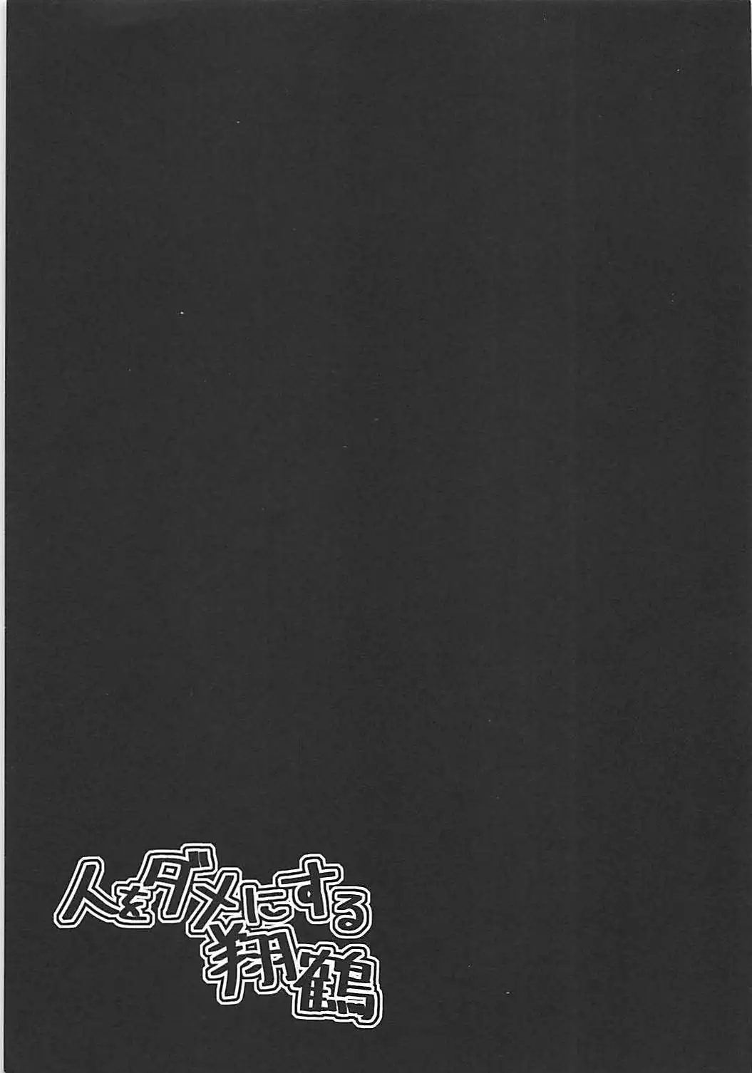 Hito o Dame ni Suru Shoukaku