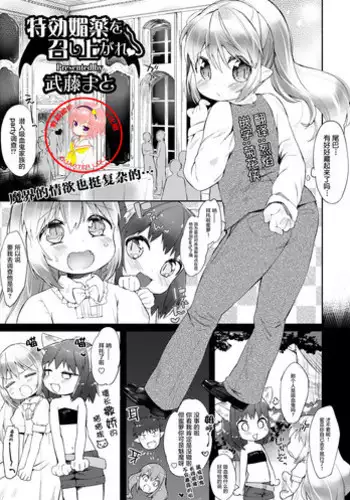 [Mutou Mato] Tokkou Biyaku o Meshiagare | Would you like to taste my Special Aphrodisiac? (Dansou Joshi) [Chinese] [萝莉援助汉化组]