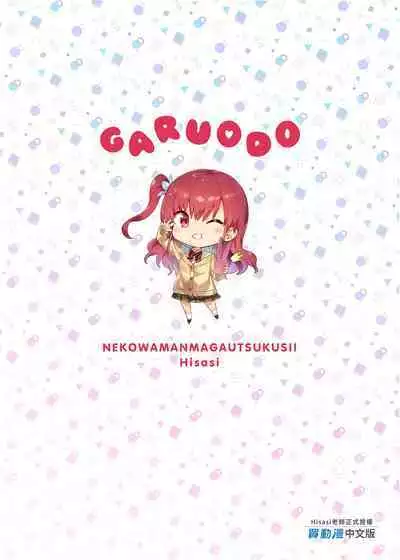 [Neko wa Manma ga Utsukushii (Hisasi)] Gal ni Odosareteimasu | 被辣妹威脅了 [Chinese] [Digital]