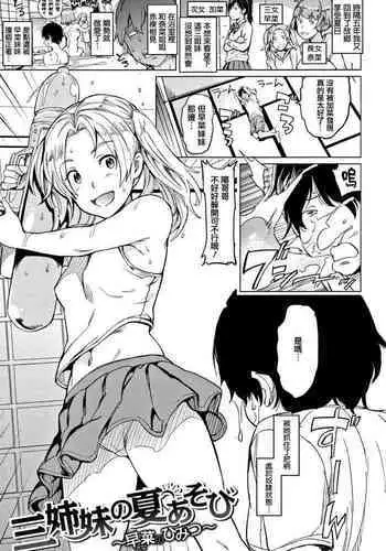 三姉妹の夏あそび〜早菜のひみつ〜