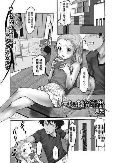 [月光] いつものお留守番 (デジタルぷにぺどッ! Vol.27) 中文翻譯