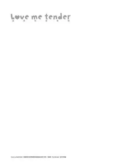 Love Me Tender | 溫柔地愛著我