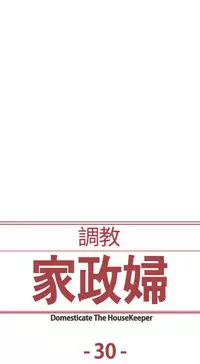 [Serious] Domesticate the Housekeeper 调教家政妇 ch.29-31 (chinese)