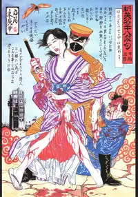 江戸昭和競作 - Bloody Ukiyo-e in 1866 & 1988