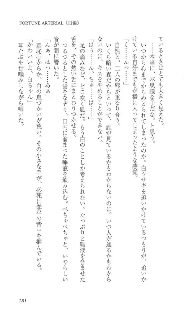 FORTUNE ARTERIAL 白編