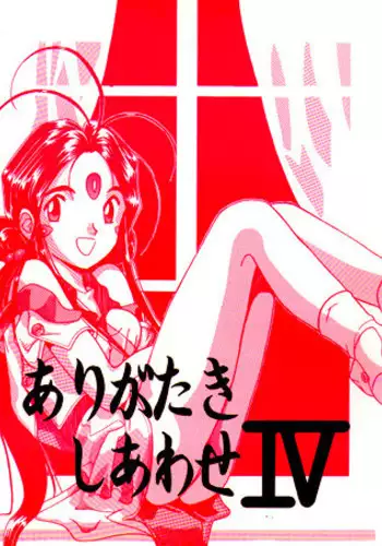 [Iwasaki Seihonsho] Arigataki Shiawase IV / Kind Happiness 4 (Aa Megami-sama / Oh My Goddess! (Ah! My Goddess!))