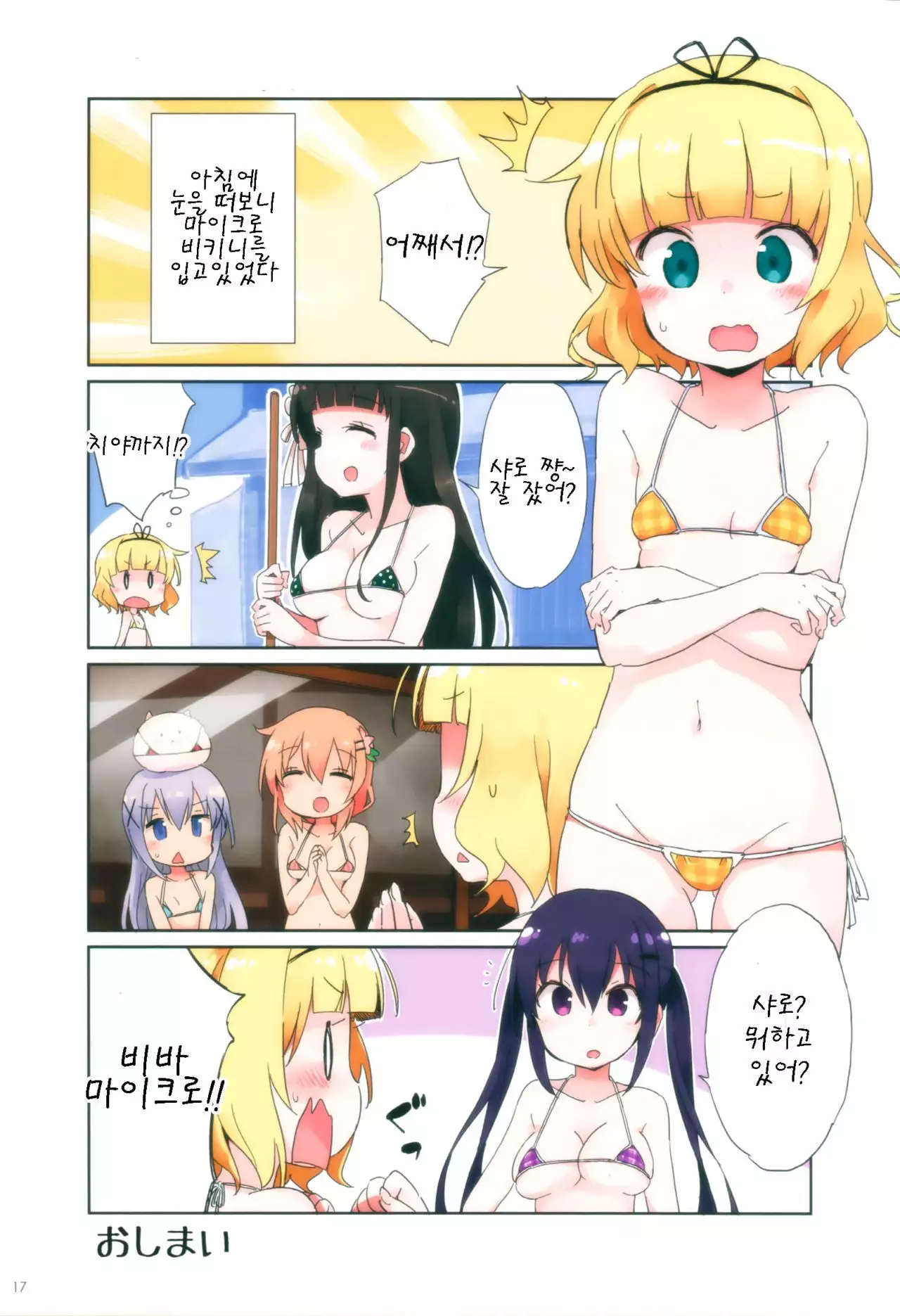 GochiUsa Micro Bikini-bu ~GochiUsa Fan Book 3~