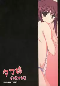 (C73) [RADIANT (Yuuki Makoto)] Tama-nee no Nanika(Kari) (ToHeart 2)