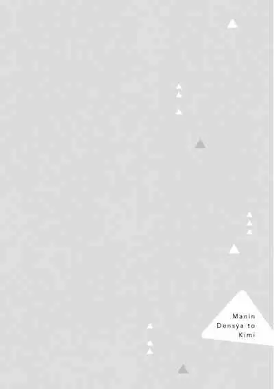 [Koyubi] Manin Densha to Kimi | 满员电车与你 Ch. 1-4 [Chinese] [拾荒者汉化组] [Digital]