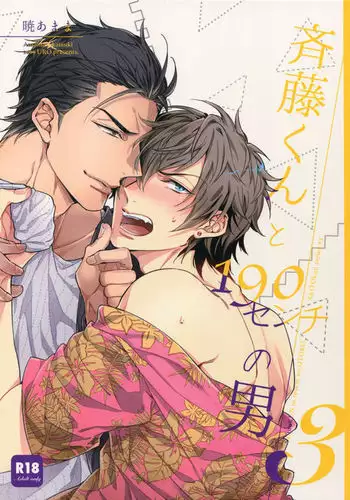 Saitou-kun to 190-cm no Otoko. 3