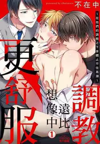 [Inainaka] Shihai sareru no ga Ore no Sei ~Iki kuruu you ni Shitsukerateta Karada~ | 調教遠比想像中更舒服～在他們的調教之下身體止不住高潮～ Ch. 1-9 [Chinese] [Decensored] [Digital]