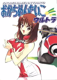 (CR20) [ALPS, Okachimentaiko Seisakushitsu (Various)] Okachimentaiko Ultra (Various)