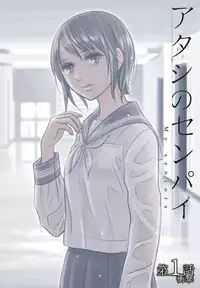 [Shiochin] Atashi no Senpai Ch. 1