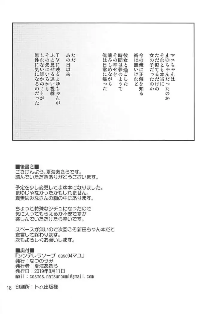 Cinderella Soap -case 04- Mayu