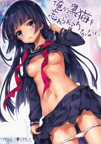 (C84) [Ichigo Pants (Kaguyudu)] Ore ga Kuroneko wo Wasurerareru Wake ga Nai (Ore no Imouto ga Konna ni Kawaii Wake ga Nai)