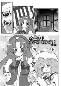 [Buwa] めーレミ主従強制和姦漫画 (Touhou Project)