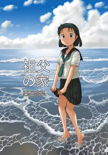 (C82) [Awatake (Awatake Takahiro)] Sofu no Ie