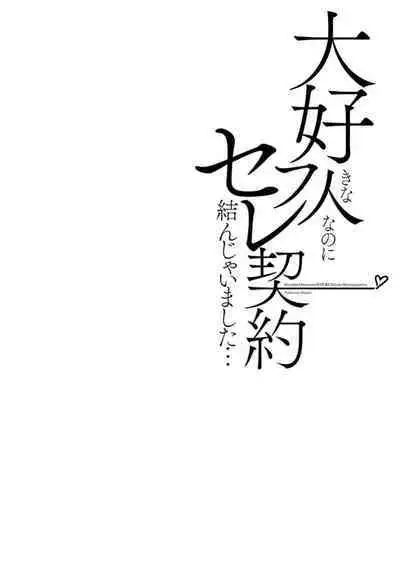 Daisuki na Hito nanoni SeFri Keiyaku Musunjaimashita... Ch.1-9 | 明明是最喜歡的人卻結下了炮友契約...