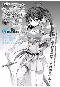 [笑うヤカン、小宮利公] 魔王の始め方 THE COMIC 第1~10話 [Dice骰子汉化组+百度成为魔王的方法吧]