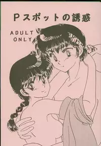 [Hotdog Press] P Spot no Yuuwaku (Ranma 1/2)