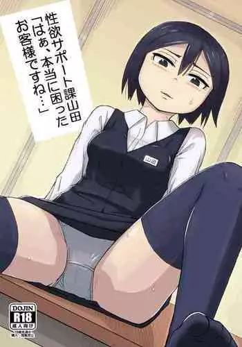 [Jidousoujuu (Otonashi Katame)] Seiyoku Support-ka Yamada 