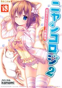 (C85) [KINOKONOMI (konomi)] Nyancology 2 -Nekota-san to Himitsu no Asa Jijou-