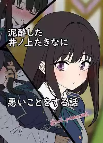 Deisui shita Inoue Takina ni Warui Koto o suru Hanashi