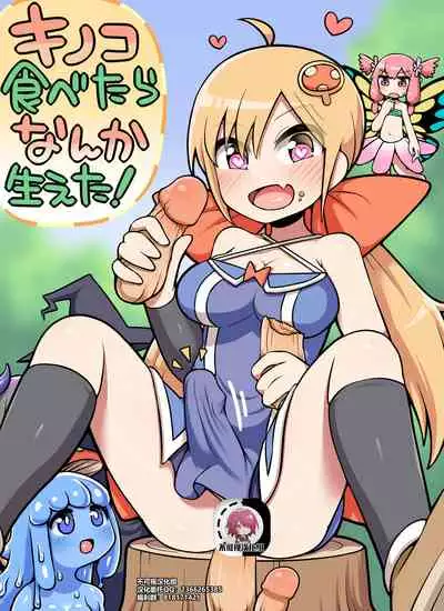 [Nanairo Shichihenge (Lantana)] Kinoko Tabetara Nanka Haeta! [Chinese] [不可视汉化]