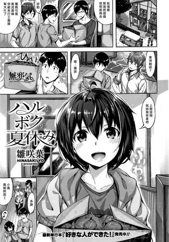 [Hinasaki Yo] Haru to Boku no Natsuyasumi (COMIC Kairakuten Beast 2016-08) [Chinese] [無邪気漢化組]