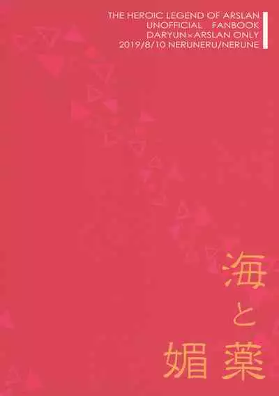 (C96) [Neruneru (Nerune)] Umi to Biyaku (Arslan Senki) [Chinese] [靴下汉化组]