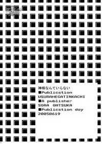 [USURAMEGATONKACHI (Ohtsuka Sora)] Kamisama Nante Iranai Jou [Chinese] [黑夜汉化组]