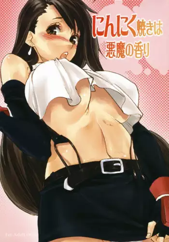 (Kyonyuukko 5) [Yakiniku Teikoku (Hayate Megumi)] Ninnikuyaki wa Akuma no Kaori (Final Fantasy VII)