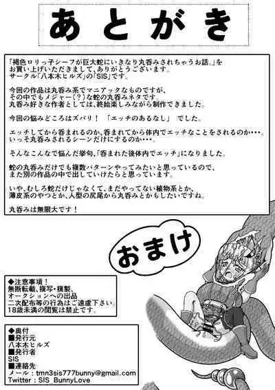 Kasshoku loli-kko shiifu ga Kyodai hebi ni Ikinari marunomi sarechau ohanashi.