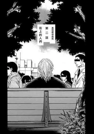 Boku ga Kimi o Korosu made | 直到将你杀死 Ch. 1-2