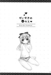 (C88) [Rico-ba (Rico)] Daisuki no Kiss [Chinese] [山樱汉化]