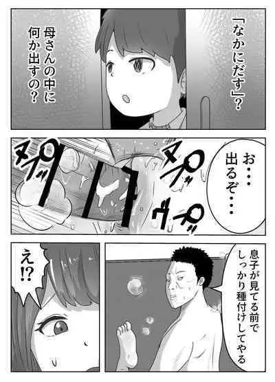 僕の目の前で母さんが ～自宅占拠・無限種付け～