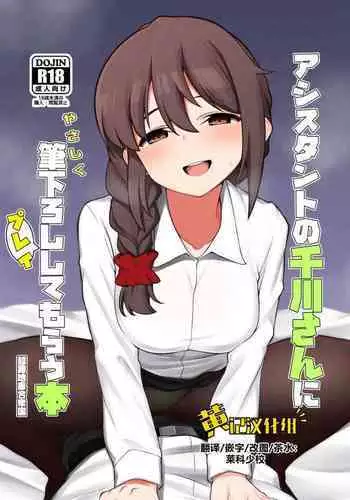 Assistant no Senkawa-san ni Yasashiku Fudeoroshi Play Shite Morau Hon