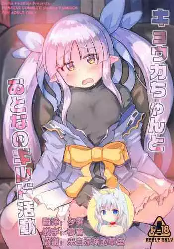 (PriConne Daihyakka 10) [Divine Fountain (Koizumi Hitsuji)] Kyouka-chan to Otona no Guild Katsudou (Princess Connect! Re:Dive) [Chinese] [零食汉化]]