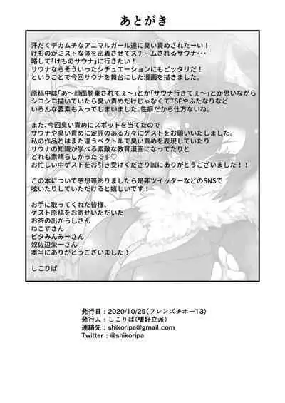 [Shikourippa (Various)] Kemono Sauna (Kemono Friends) [Digital]