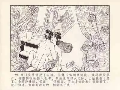 金瓶梅 第三回 宋慧莲偷期蒙厚爱 (八字金)[中国古善文化出版社]