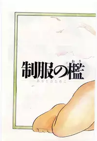 [Umino Yayoi] Seifuku no Ori -Anata no Tame ni-